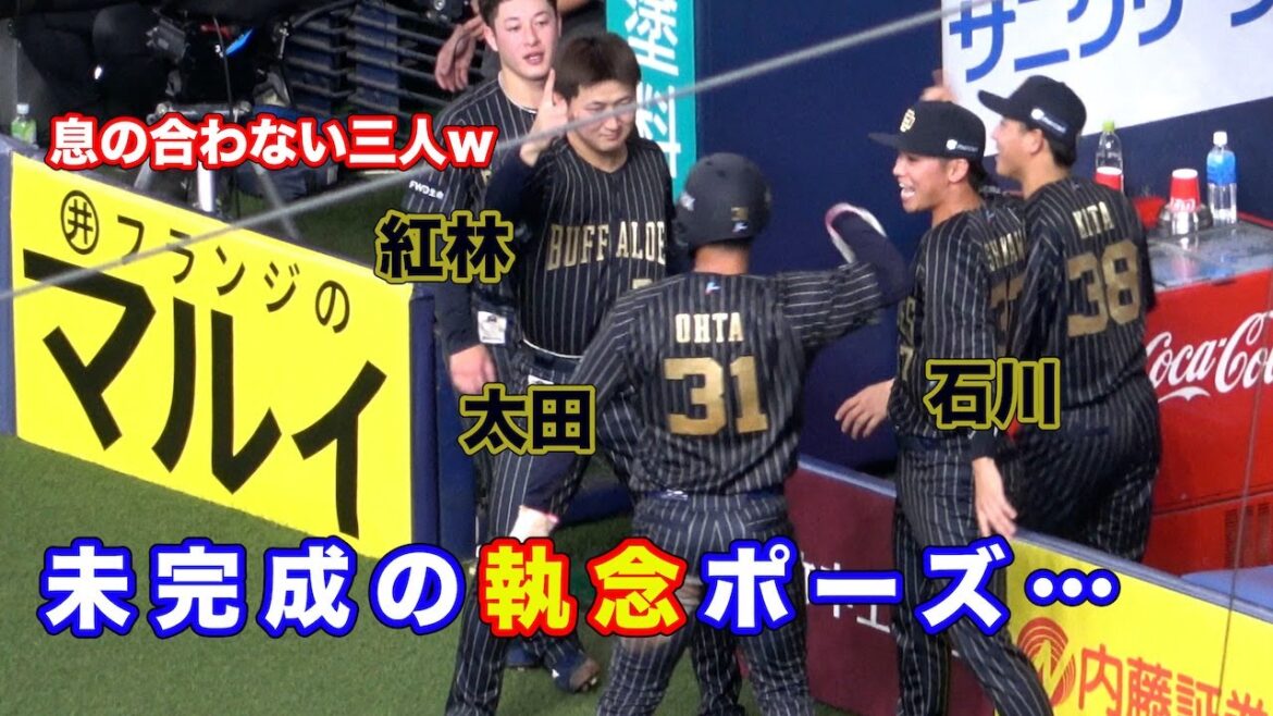 ホームに生還した太田と執念ポーズを決めようとするが紅林＆石川のタイミングがズレズレ!?w