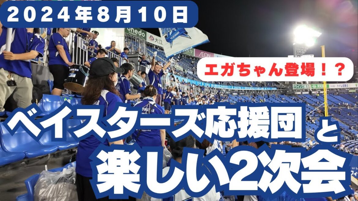 【まさかのエガちゃん登場！？】 19安打14得点で快勝後、応援団と楽しい2次会。エガちゃんに感謝！  2024年8月10日 #ベイスターズ