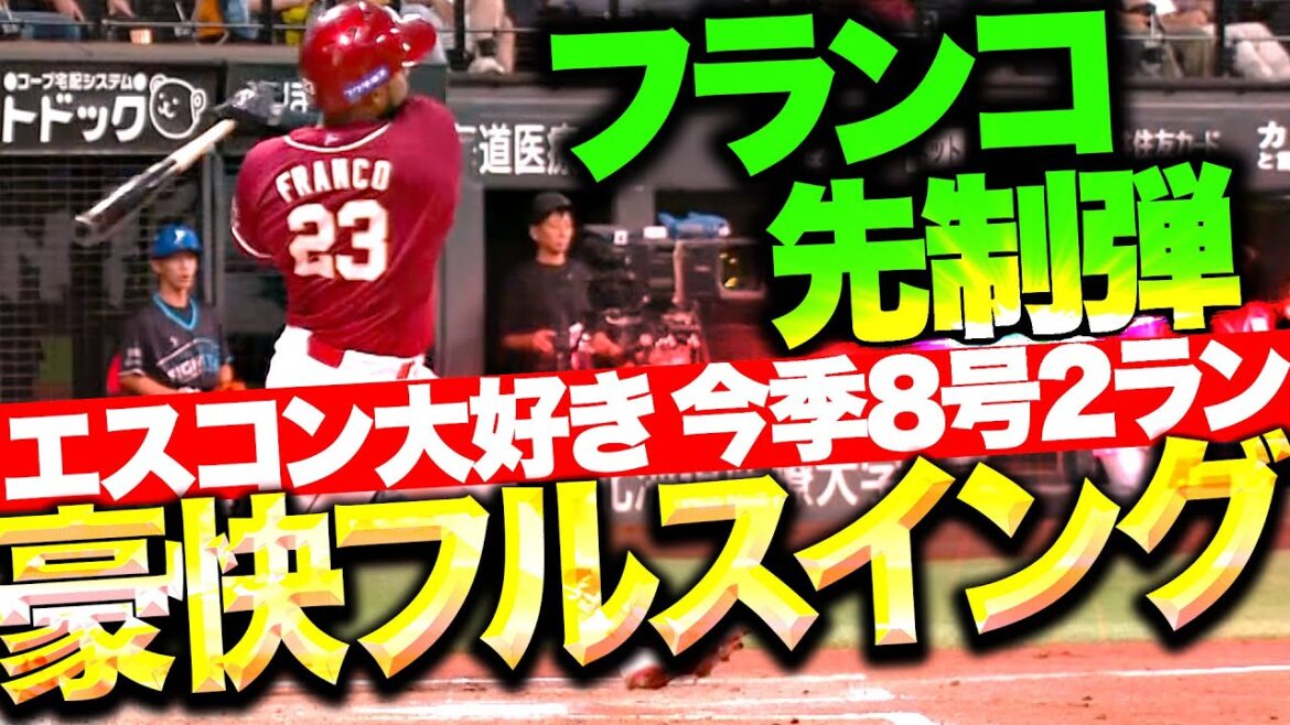 Pacific-League: 【豪快フルスイング】フランコ『超速ライナーの8号2ラン』【またもエスコン】 【豪快フルスイング】フランコ『超速ライナーの8号2ラン』【またもエスコン】