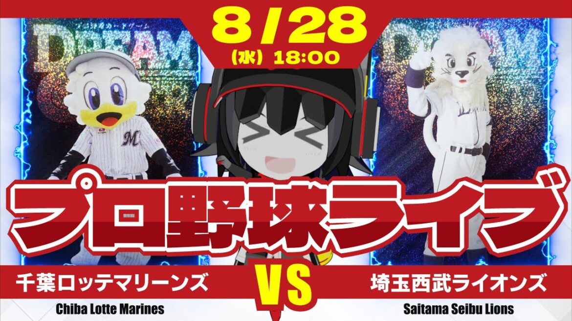 【プロ野球応援実況】千葉ロッテマリーンズvs埼玉西武ライオンズ  今日もタイムリー連発(予定)！更には満塁で点が入ることにも期待だーーーー！