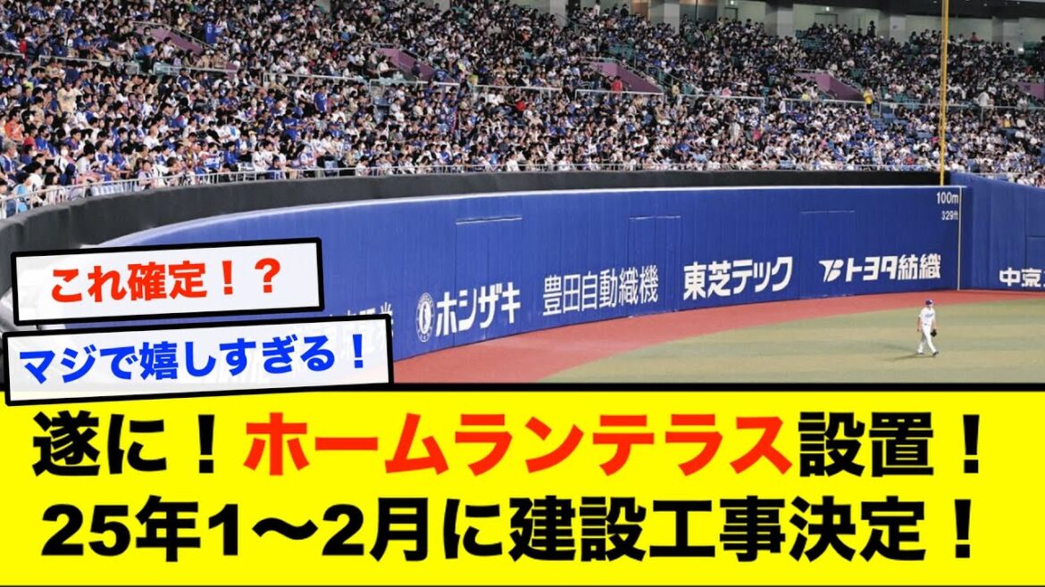 【朗報】バンテリンドームにホームランテラスの設置が決定的！！