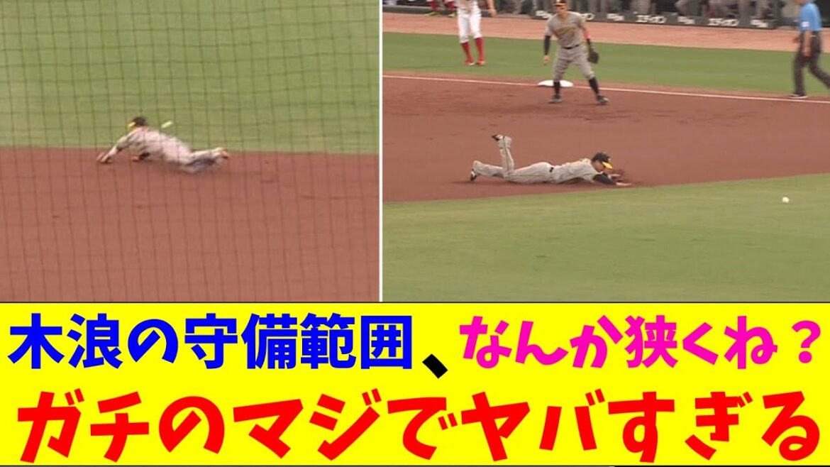 阪神・木浪の守備がガチのマジでヤバすぎるとなんjとプロ野球ファンの間で話題にwww【なんJ反応集】 阪神・木浪の守備がガチのマジでヤバすぎるとなんjとプロ野球ファンの間で話題にwww【なんJ反応集】