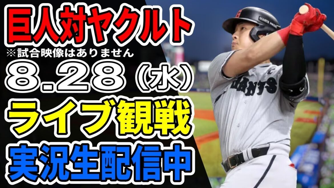 【巨人ライブ】8/27 巨人 対 ヤクルトスワローズをみんなで応援するライブ!巨人戦を生配信中!! #読売ジャイアンツ #ヤクルトライブ 【巨人ライブ】8/27 巨人 対 ヤクルトスワローズをみんなで応援するライブ!巨人戦を生配信中!! #読売ジャイアンツ #ヤクルトライブ