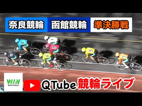 【競輪ライブ】2024/8/26 奈良競輪・函館競輪 準決勝戦【ミッドナイト】 【競輪ライブ】2024/8/26 奈良競輪・函館競輪 準決勝戦【ミッドナイト】