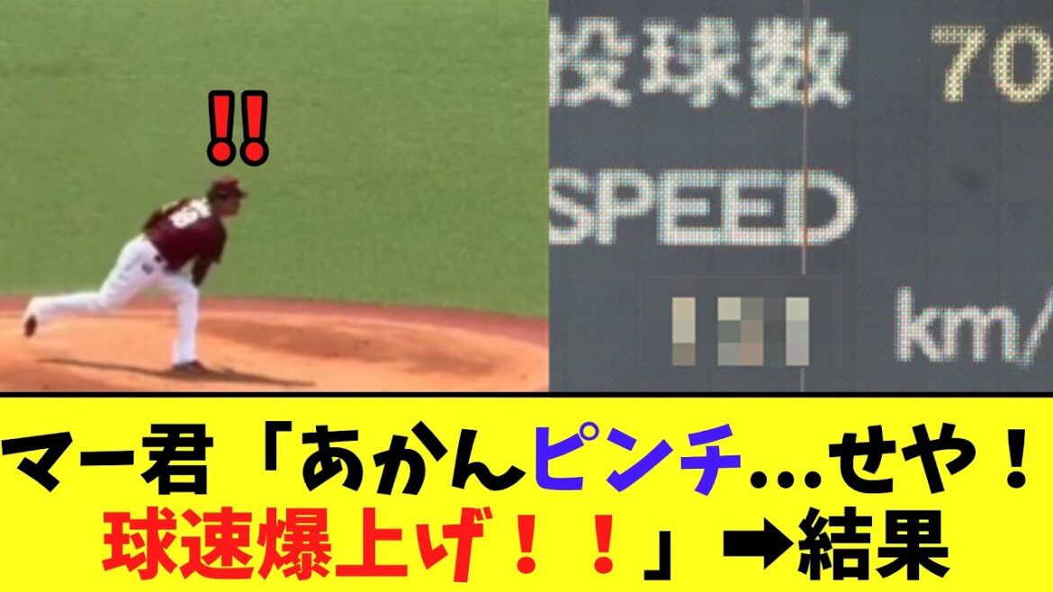 マー君「あかんピンチ...せや！球速爆上げ！！」➡結果【本日２軍戦】