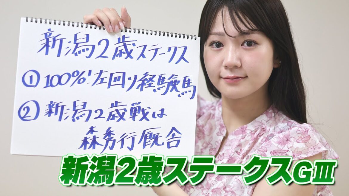 【新潟2歳S】冨田アナのチョイ足しキーワード『100%左回り経験馬、新潟2歳戦は森秀行厩舎』 【新潟2歳S】冨田アナのチョイ足しキーワード『100%左回り経験馬、新潟2歳戦は森秀行厩舎』