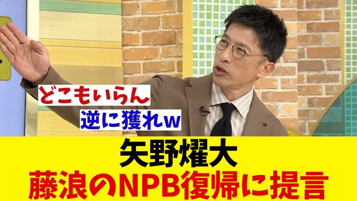 矢野燿大 藤浪のNPB復帰にまさかの提言!?【野球情報】【2ch 5ch】【なんJ なんG反応】【野球スレ】 矢野燿大 藤浪のNPB復帰にまさかの提言!?【野球情報】【2ch 5ch】【なんJ なんG反応】【野球スレ】