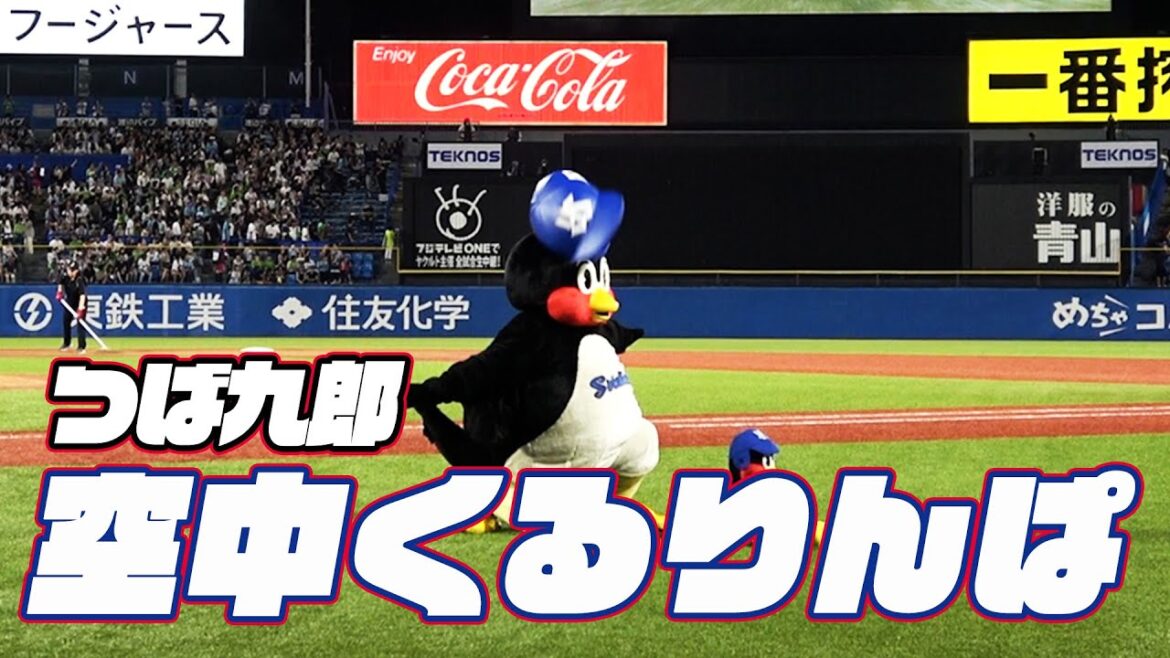 成功が見えてきた！つば九郎空中くるりんぱ｜2024年8月28日 巨人戦（神宮球場）