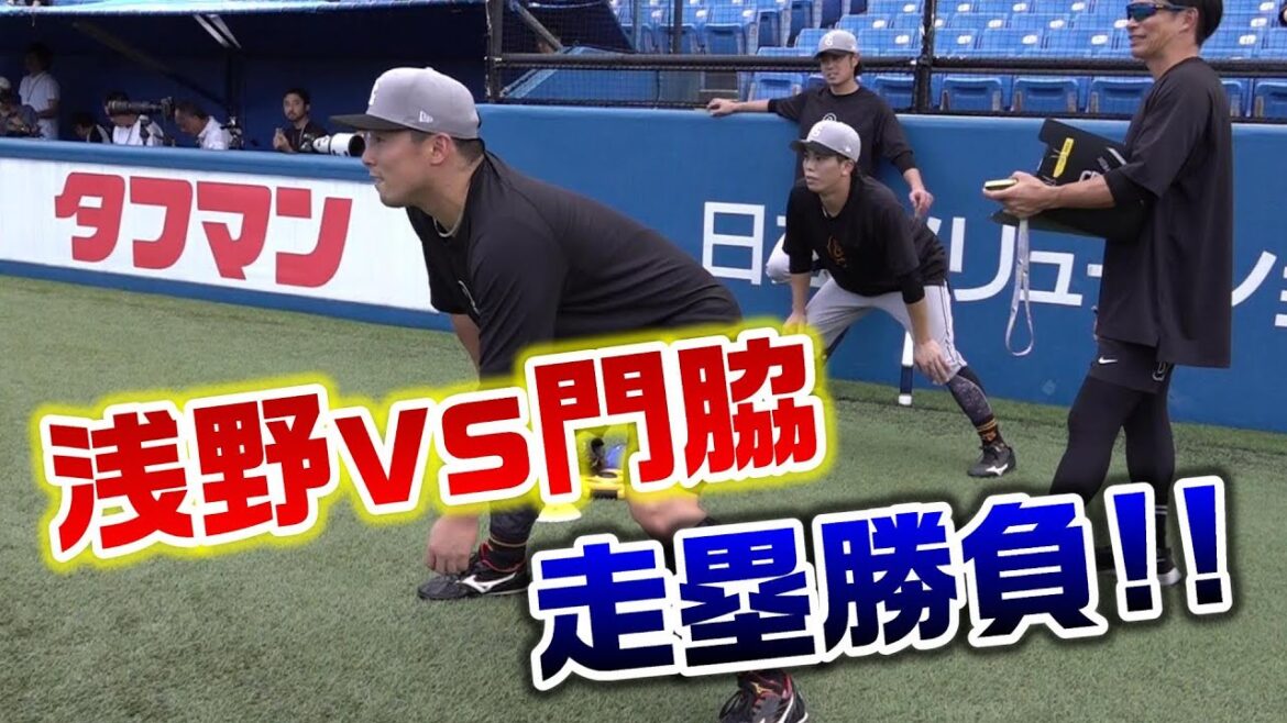 浅野vs門脇 走塁勝負！