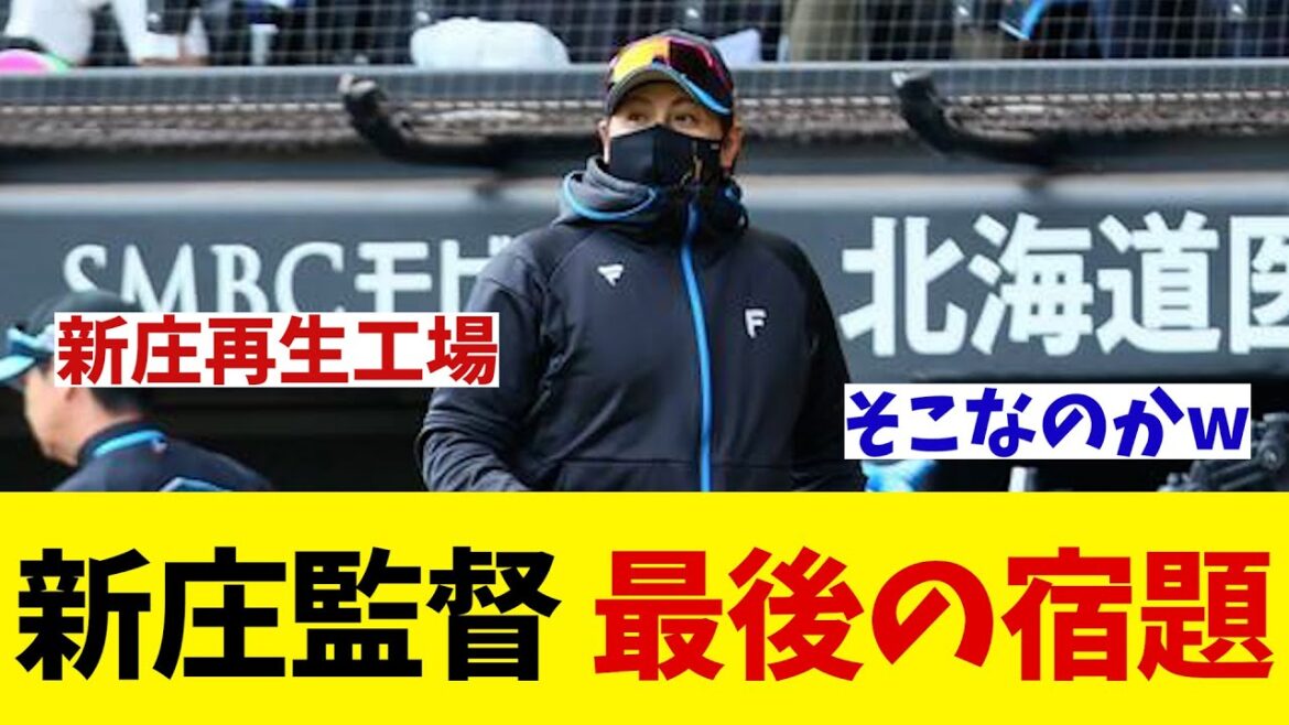 日本ハム・新庄監督　ラストスパートに向けて最後の宿題は・・・【野球情報】【2ch 5ch】【なんJ なんG反応】【野球スレ】