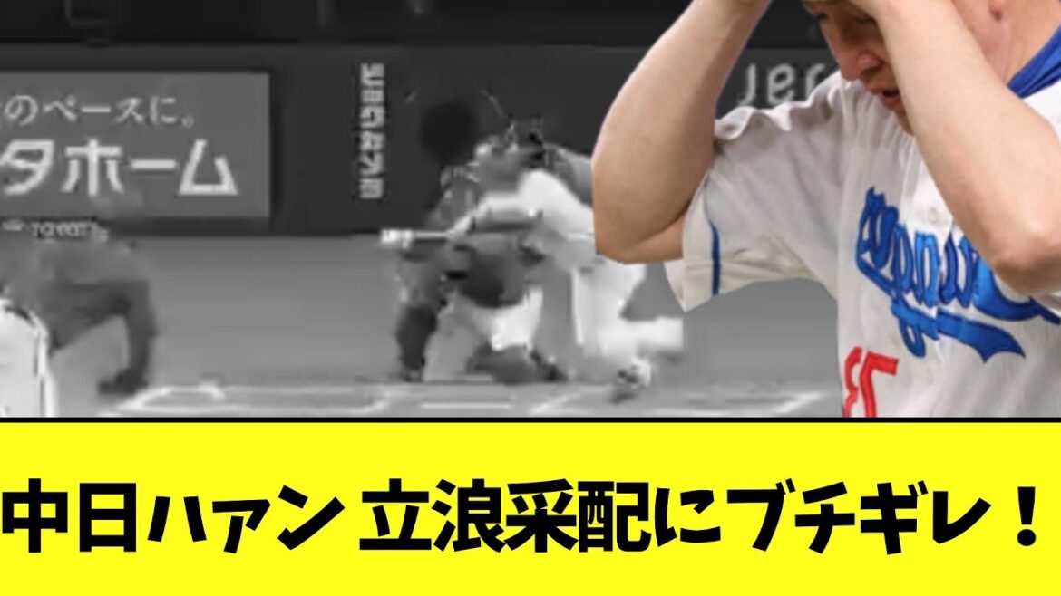 中日ハァン 立浪采配にブチギレ！