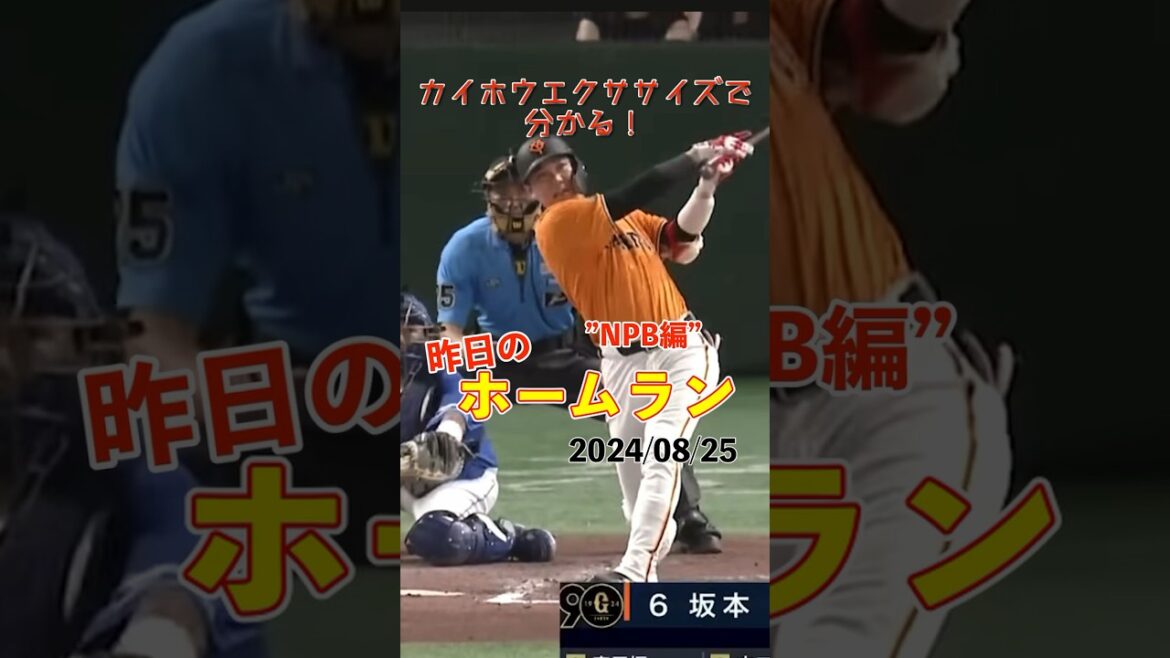 【NPB】好投、大野雄大から打った!坂本勇人今季5号!#shorts #昨日のホームラン #野球 #ホームラン #音ハメ#プロ野球#mlb 【NPB】好投、大野雄大から打った!坂本勇人今季5号!#shorts #昨日のホームラン #野球 #ホームラン #音ハメ#プロ野球#mlb