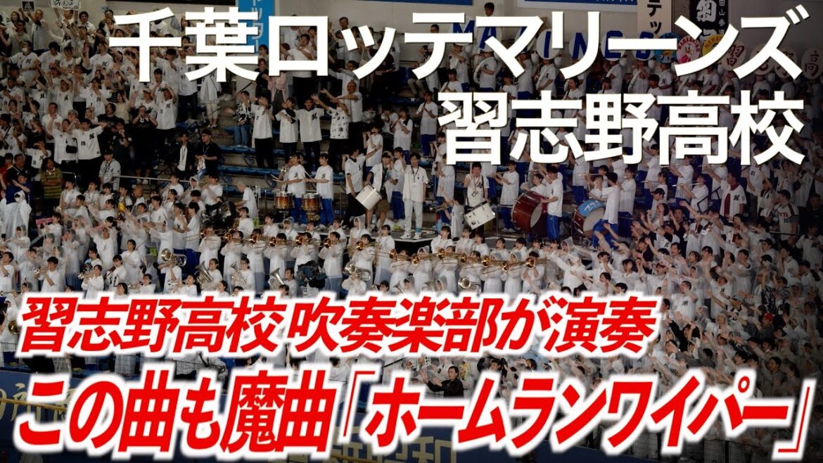【美爆音】ホームランワイパー「この曲も魔曲！ホームランワイパー」千葉ロッテマリーンズ × 習志野高校吹奏楽部【ハイレゾ録音】