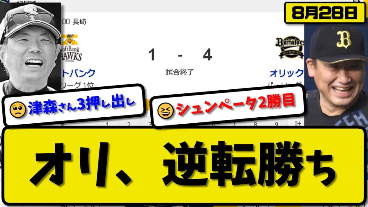 【1位vs5位】オリックスバファローズがソフトバンクホークスに4-1で勝利…8月28日逆転勝ち…先発山下7回1失点2勝目…森&太田&福田が活躍【最新・反応集・なんJ・2ch】プロ野球