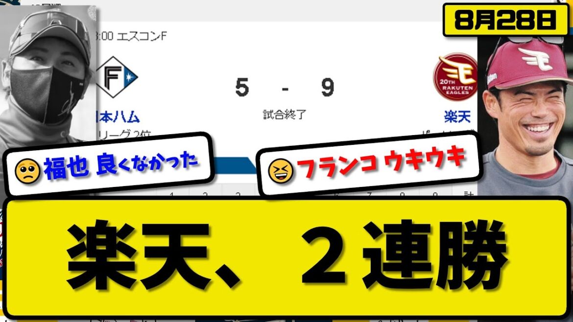 【2位vs4位】楽天イーグルスが日本ハムファイターズに9-5で勝利…8月28日快勝で２連勝…先発内4.2回4失点…フランコ&阿部&浅村&辰己&村林が活躍【最新・反応集・なんJ・2ch】プロ野球