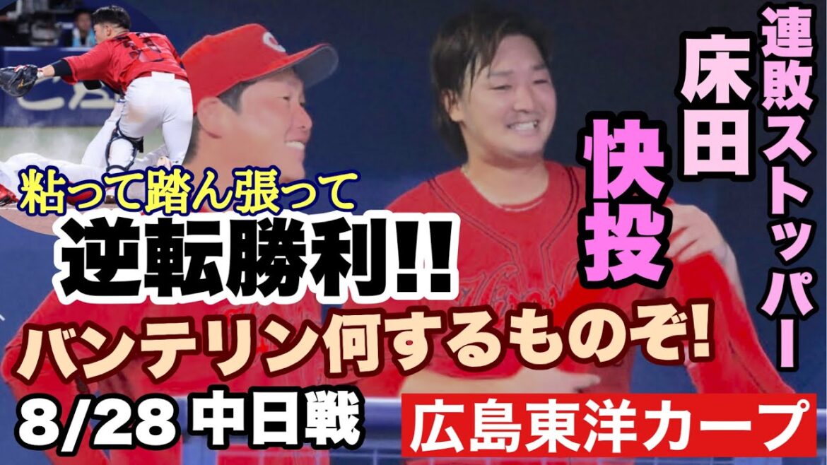 【広島東洋カープ】８/２８中日戦　逆転勝利で首位キープ！！　昨日のリベンジを果たしました　床田がナイスピッチングでしたねえ・・・・　坂倉も打撃絶好調！！　【床田寛樹】【坂倉将吾】【カープ】
