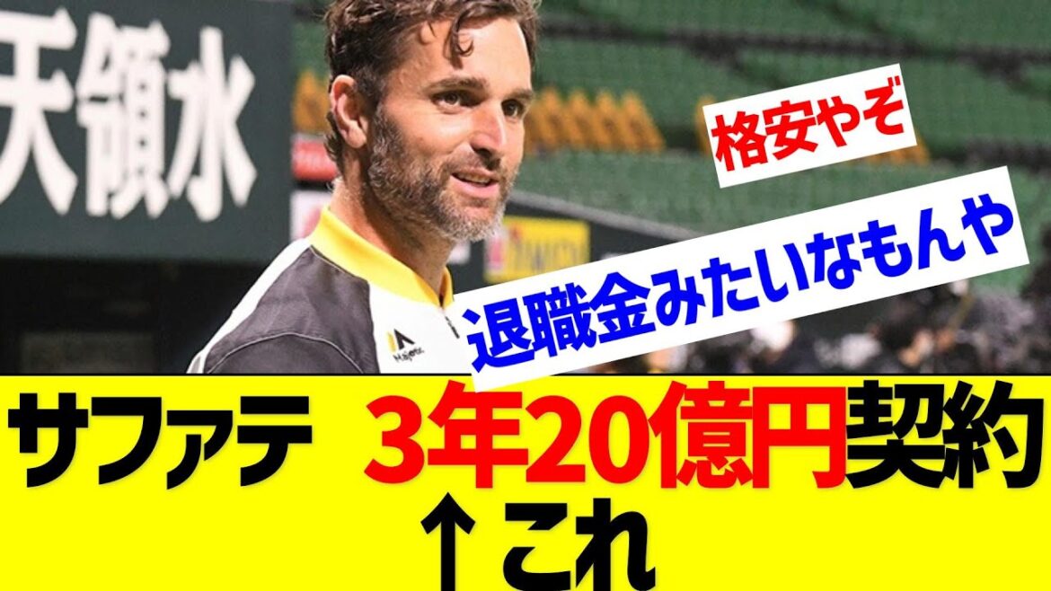 サファテ3年20億契約　←これ【なんJ なんG反応】