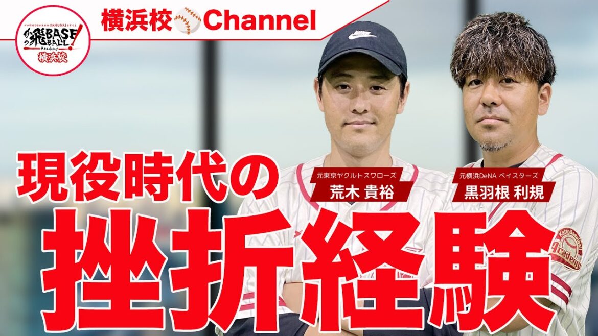 元プロが語る、現役時代の挫折経験と乗り越え方とは？野球を通して心や芯の強さを育てる横浜校！