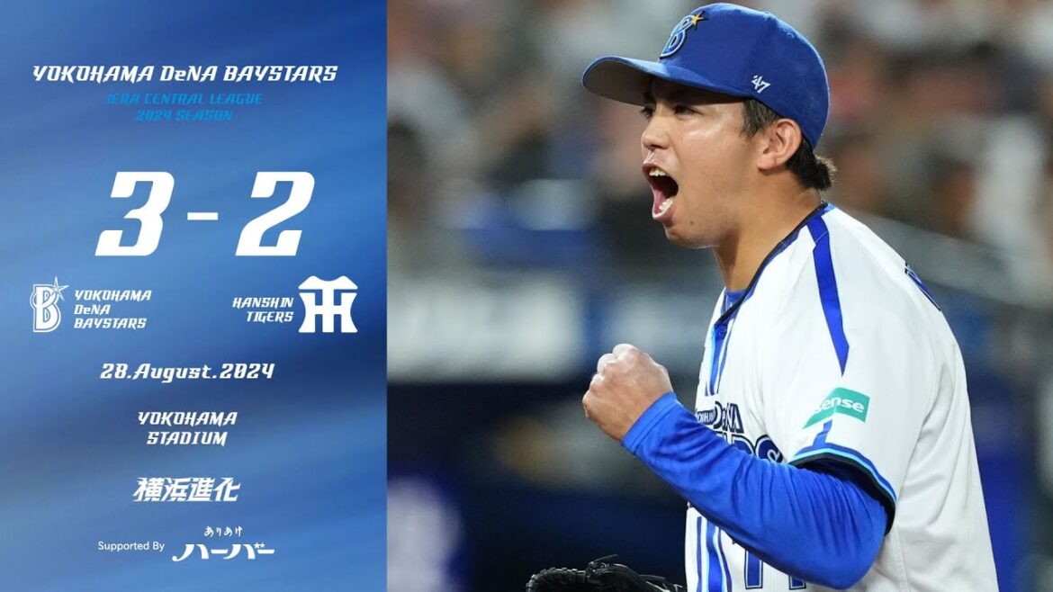 2024.8.28ハイライト【DeNA vs 阪神】6回に同点とされるも直後にオースティン選手の一発で勝ち越しに成功！東選手も7回2失点とQSを継続し、継投も無失点に抑え、勝率を5割に戻して3連勝！