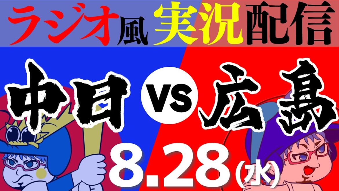 【ドラゴンズ応援実況】8/28(水) 広島東洋カープVS中日ドラゴンズ【プロ野球ライブ ラジオ風実況】