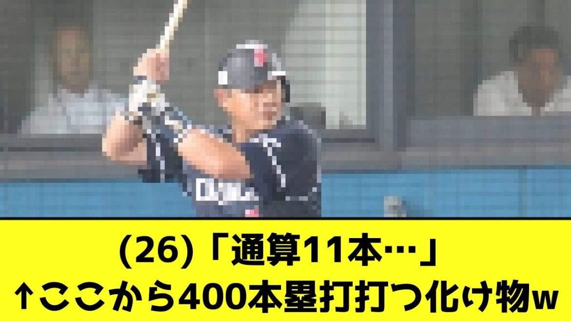 (26)「通算11本…」←ここから400本塁打打つ化け物wwwwwwww【なんJ反応】