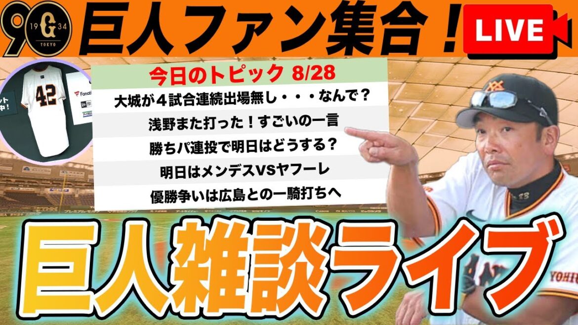 【祝勝会・巨人ファン集合】４連勝で今季最多貯金１３！大城４戦連続欠場はなぜ？浅野翔吾すげーなど巨人雑談ライブ　読売ジャイアンツ