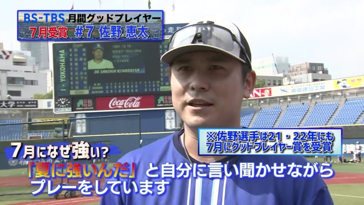 7月受賞の佐野恵太選手インタビュー【BS-TBS月間グッドプレイヤー賞】
