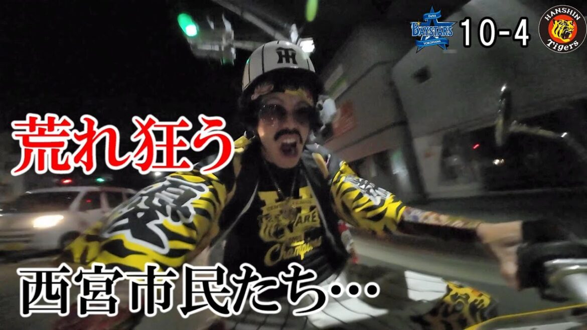 阪神自力2位も消滅で西宮市民ついに暴走！見上源三もバイクでぶっ飛ばす。じりじりと近づく4位DeNAベイスターズ