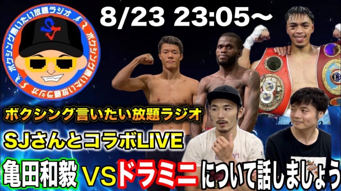 【ボクシング言いたい放題ラジオ SJさんとコラボ後半】亀田和毅VSドラミニについて話します！質問・コメントください！