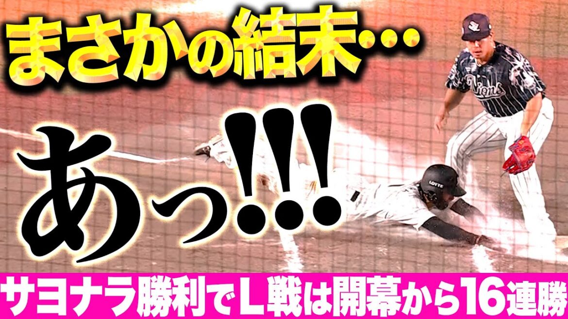 【延長12回】アッ………『まさかの幕切れに唖然…マリーンズはライオンズ戦“開幕16連勝”』