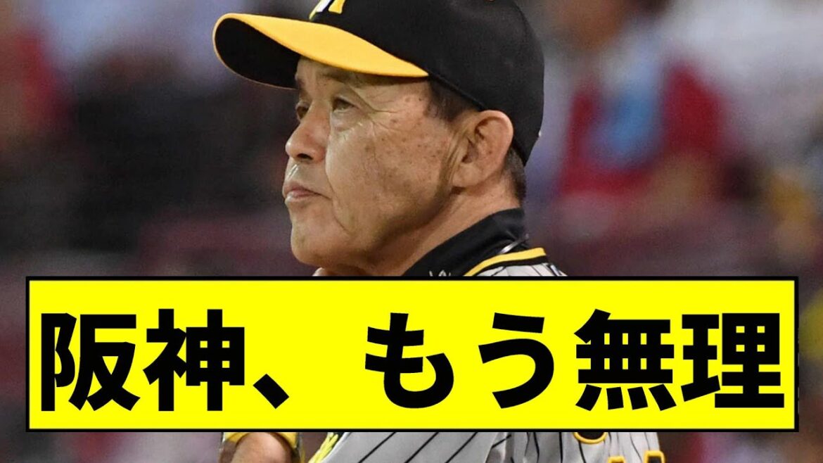 【阪神】もう無理...【2chスレ】