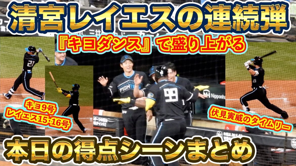 【20240828】清宮幸太郎とレイエスの連続弾と伏見寅威のタイムリー。淺間大基の１点。さらにレイエスの本日２本目のホームラン