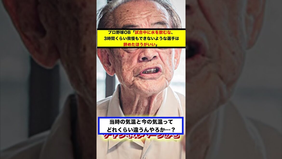 【反応集】プロ野球OB「試合中に水を飲むな、3時間くらい我慢もできないような選手は辞めたほうがいい」と発言し、大炎上してしまう【#short】【#shorts】【＃野球】【#反応集】【#廣岡】