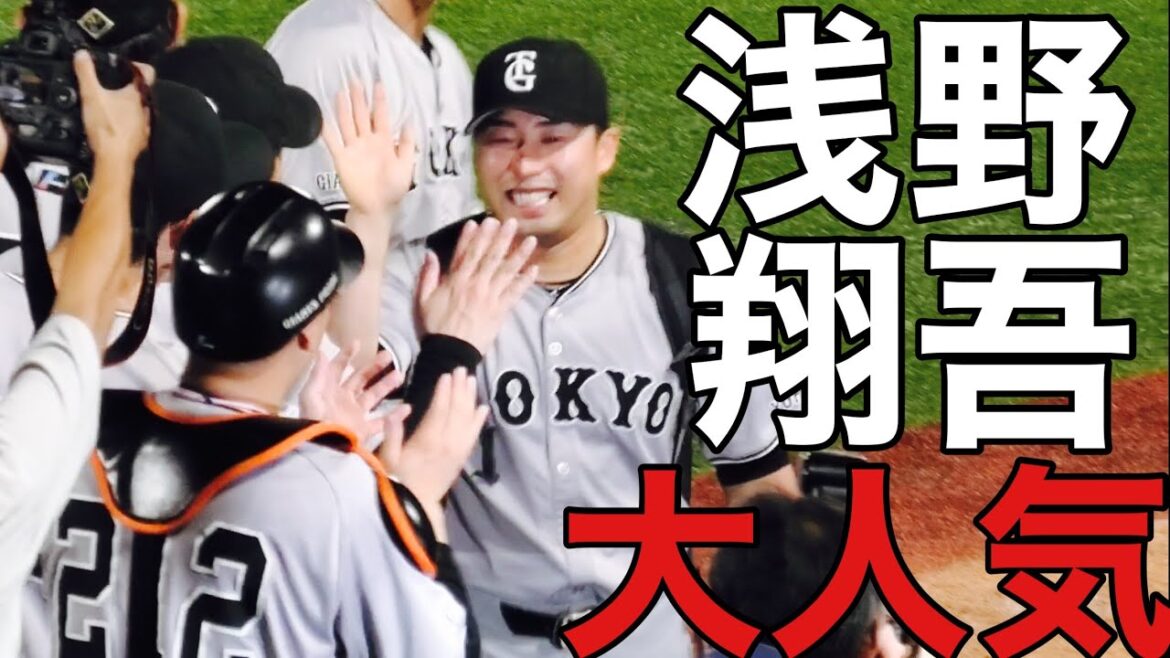 【試合終了】ホームランを打った浅野翔吾が大人気！坂本勇人他
