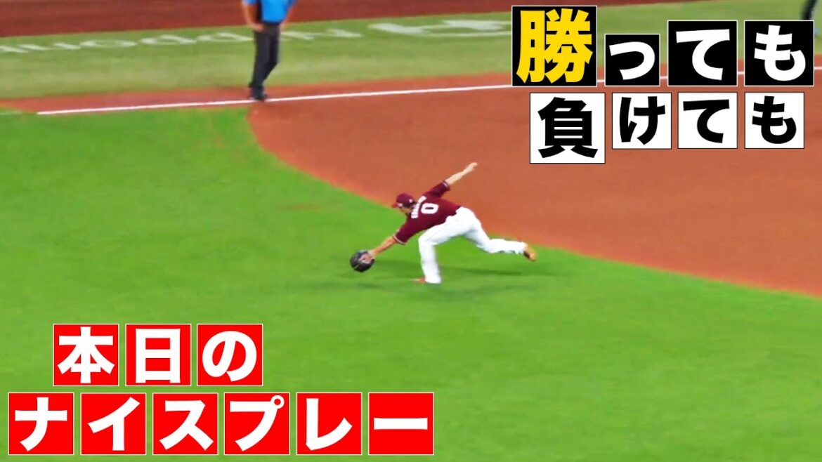 【勝っても】本日のナイスプレー【負けても】(2024年8月28日)