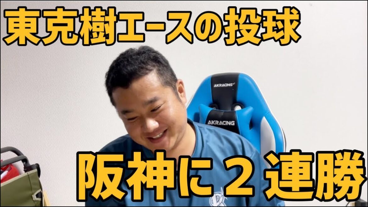 東克樹エースの投球　阪神に２連勝