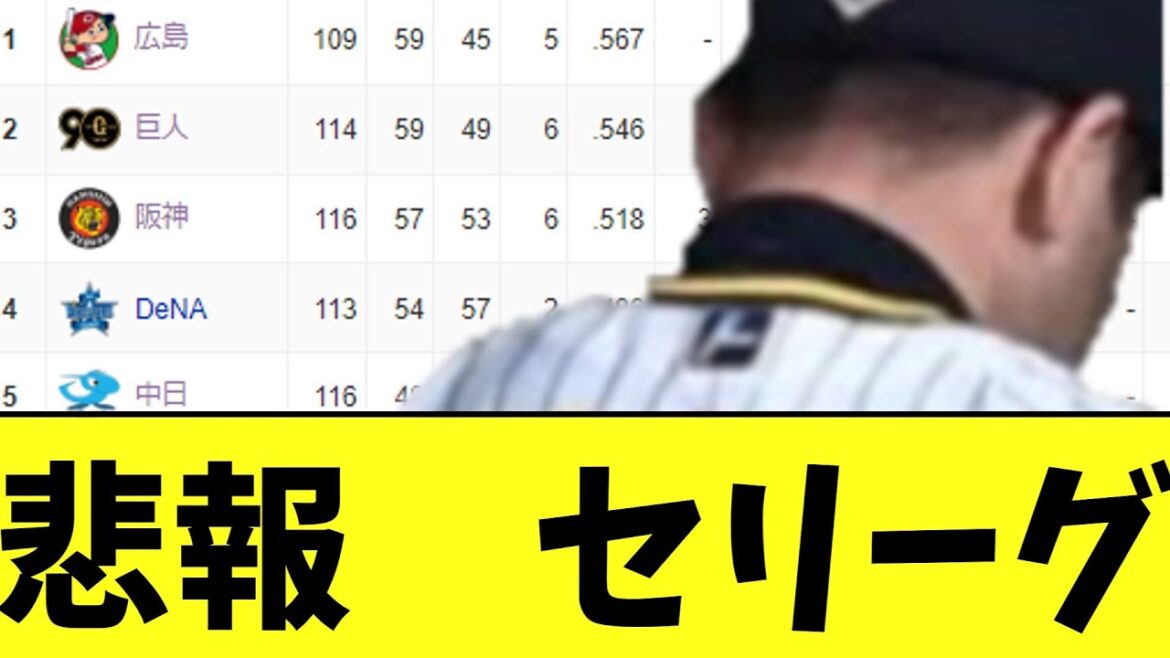 悲報　セリーグ
