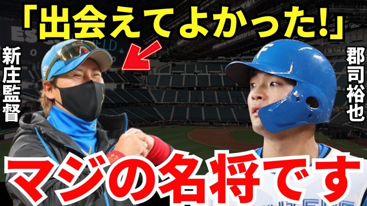 郡司「監督としてレベルが違うんです」郡司が語った新庄監督のヤバさが名将すぎる！