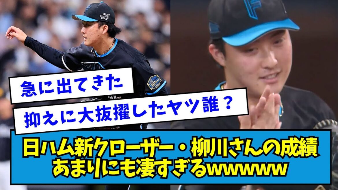 【育成出身】日ハム新クローザー・柳川大晟さんの成績、あまりにも凄すぎるw【なんJ反応】 【育成出身】日ハム新クローザー・柳川大晟さんの成績、あまりにも凄すぎるw【なんJ反応】