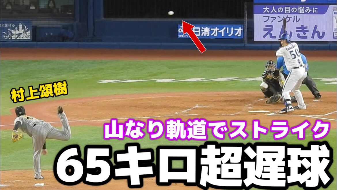 【ハマスタどよめく】山本もビックリ？！65キロの超スローカーブでストライクを取る村上頌樹 2024.8.28