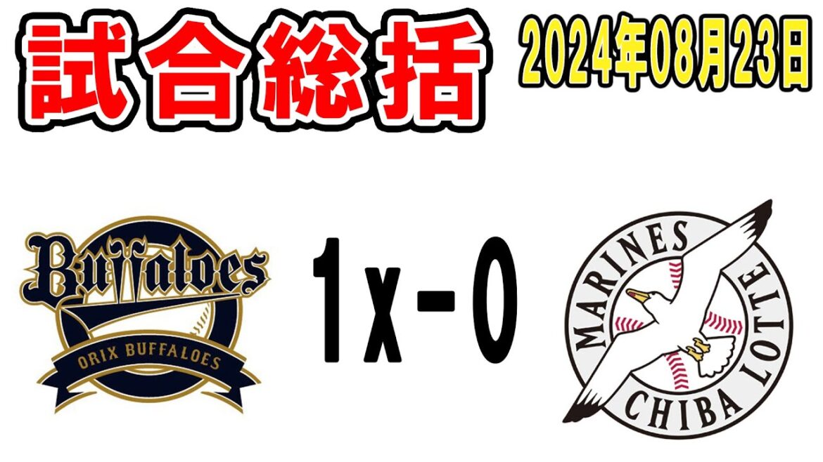 【試合総括ライブ配信】サヨナラ負け5連敗、地味にやばい?【2024年8月23日 ロッテ対オリックス】 【試合総括ライブ配信】サヨナラ負け5連敗、地味にやばい?【2024年8月23日 ロッテ対オリックス】