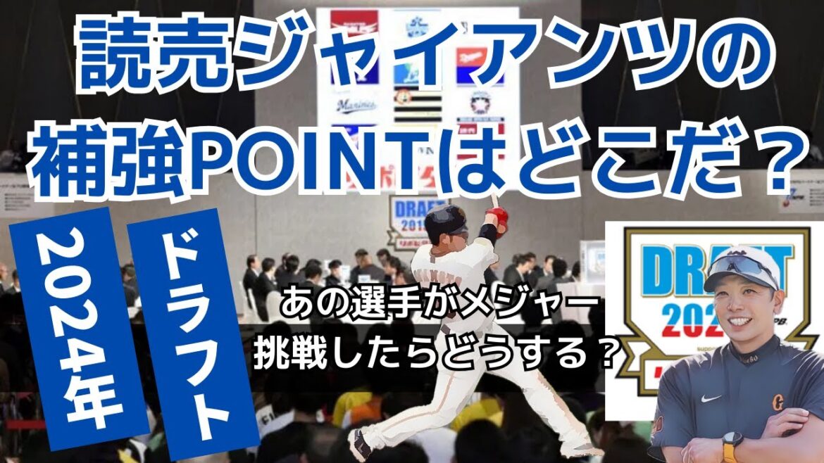 【ドラフト2024】巨人の補強POINTはどこなのか！徹底考察シリーズです！ #巨人 #ドラフト2024 #巨人ドラフト