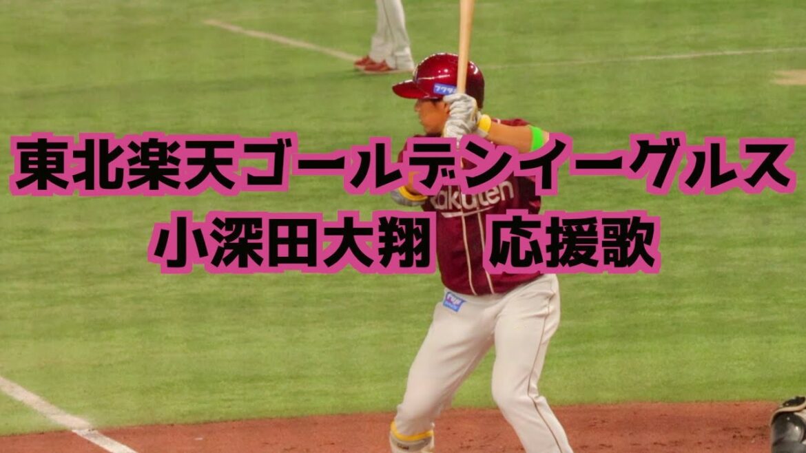 小深田大翔 応援歌(歌詞付き)【東北楽天ゴールデンイーグルス】