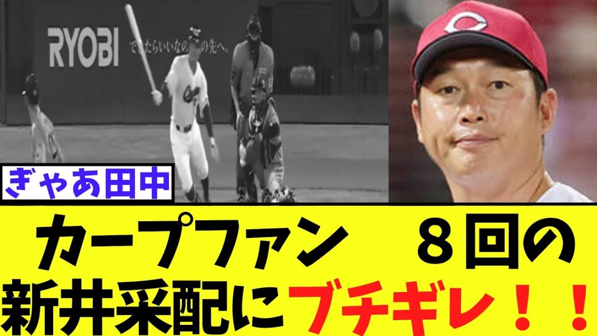 カープファン　８回の新井采配にブチギレ敗北