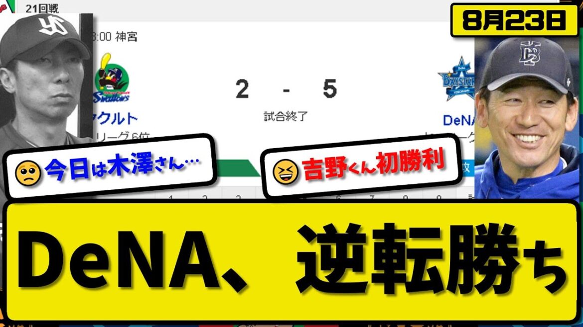 【4位vs6位】DeNAベイスターズがヤクルトスワローズに5-2で勝利…8月23日逆転勝ち…先発吉野5回2失点初勝利…山本&佐野&桑原が活躍【最新・反応集・なんJ・2ch】プロ野球