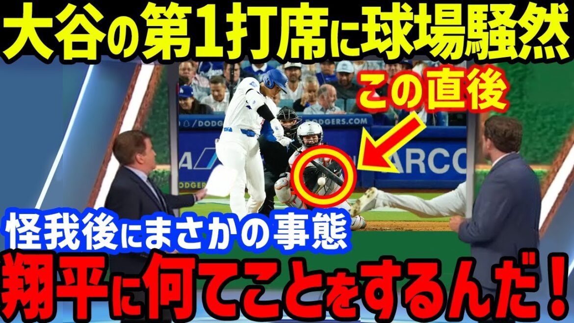 大谷翔平の怪我後初打席で「何するんだ！」まさかの事態に球場また騒然！オリオールズ3連戦にフリーマン骨折離脱や敵将ブランドン・ハイド監督とロバーツ監督の言葉も【海外の反応/MLB】