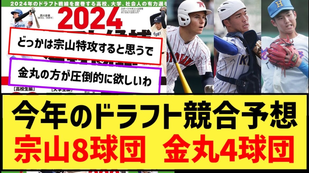 今年のドラフト競合予想、宗山8球団 金丸4球団【なんJ２ch５chプロ野球反応集】