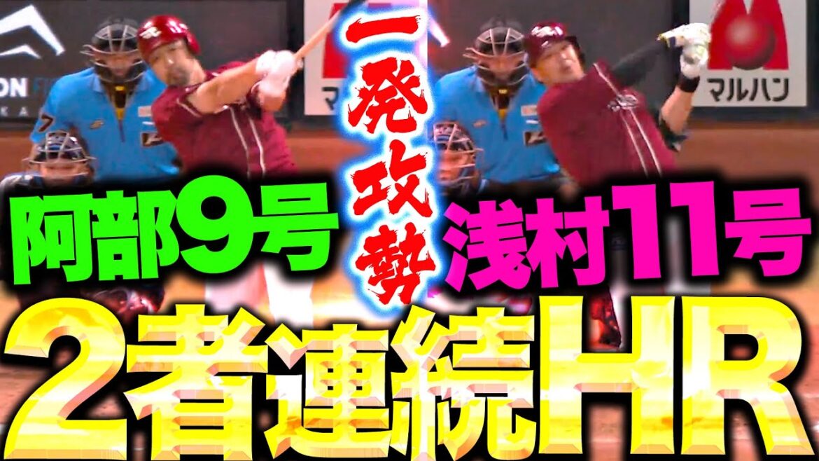 【犬鷲の一発攻勢】阿部寿樹・浅村栄斗『2者連続“豪快弾”…3点を追加してリード広げる！』