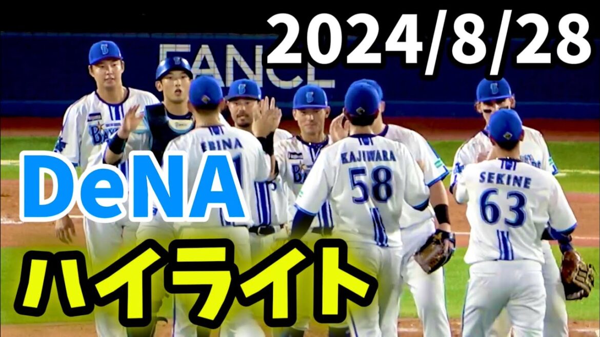 【ハイライト】TA決勝弾！東克樹11勝目！ 横浜DeNAベイスターズ 2024/8/28