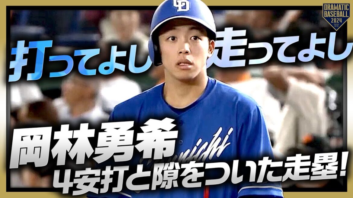 【打ってよし走ってよし】岡林勇希 4安打と隙をついた走塁の圧倒的存在感!! 【打ってよし走ってよし】岡林勇希 4安打と隙をついた走塁の圧倒的存在感!!